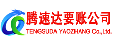 福鼎腾速达要账公司